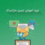 دوره آموزش ایمیل مارکتینگ