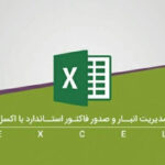 مدیریت انبار و صدور فاکتور استاندارد با اکسل