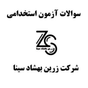 سوالات آزمون استخدامی شرکت زرین بهشاد سینا